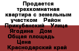 Продается трехкомнатная квартира с земельным участком › Район ­ Прикубанский › Улица ­ Ягодина › Дом ­ 24 › Общая площадь ­ 62 › Цена ­ 1 600 000 - Краснодарский край, Краснодар г. Недвижимость » Квартиры продажа   
